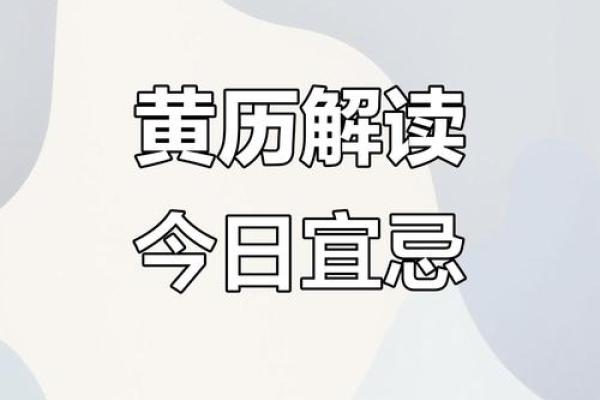 6月27号诸事宜忌老黄历！