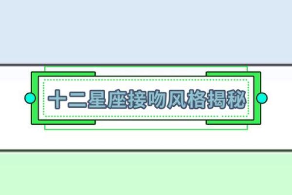 十二星座的接吻地点都在哪里