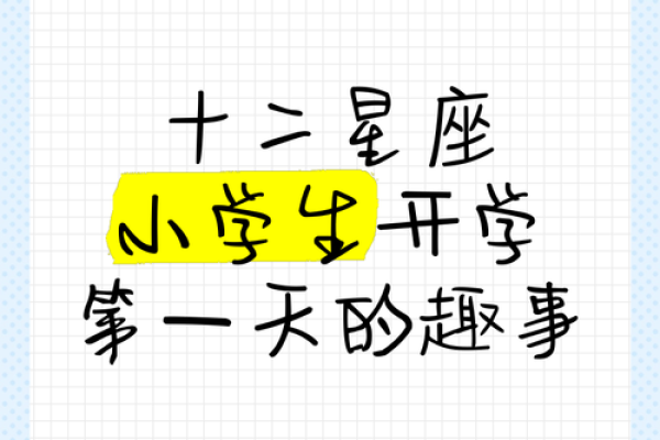 你和小学生对星座的看法一样吗