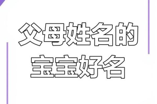 宝宝起名与父母配对