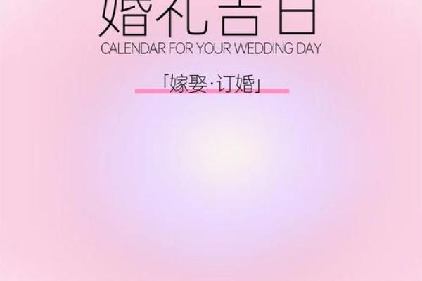 如何正确的选择结婚吉日