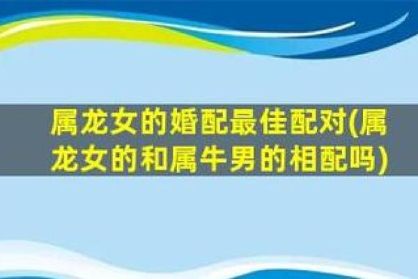 属龙女跟什么属相最配对