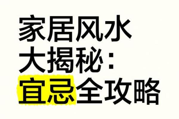 家居风水学问多，八大风水宜忌，做到趋利避害！