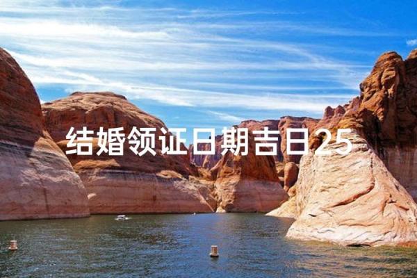 结婚领证吉日 何时结婚领证最佳