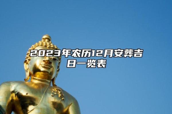下葬吉日2024年12月