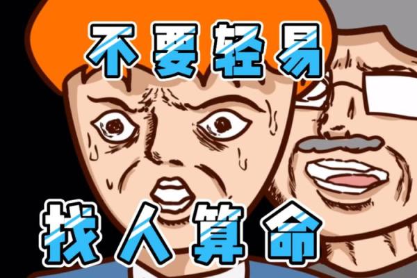 算命为什么要找人