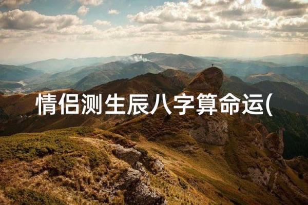 姻缘免费预测 姻缘测算命免费测试？