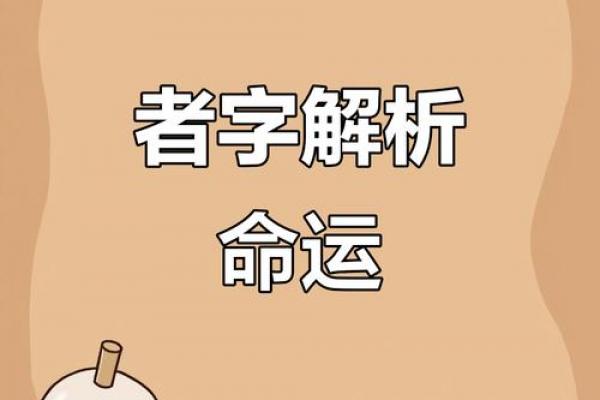 拆字算命,命运测算免费 拆字算命,命运测算免费