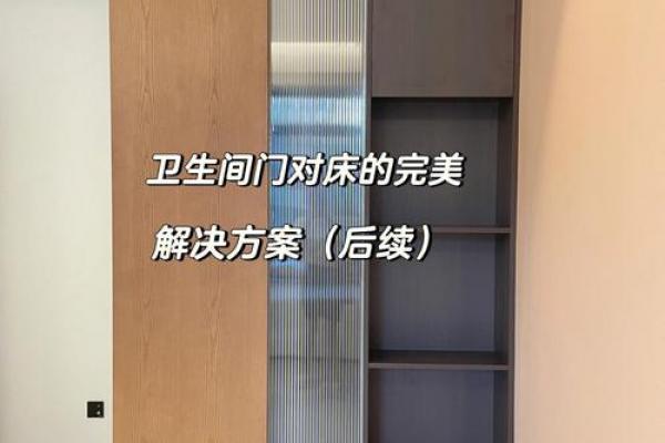 家具摆放风水知识床对着厕所好吗