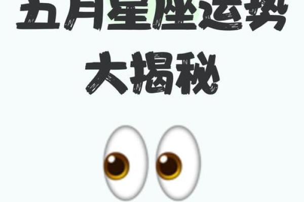 5月6日星座运势排名