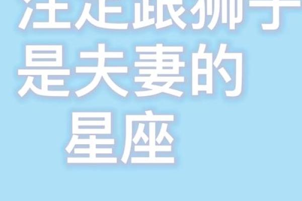 狮子男一生最爱的星座