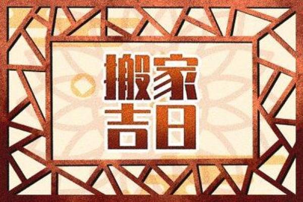 二零二一年正月十三搬家好不好 乔迁吉日黄历查询