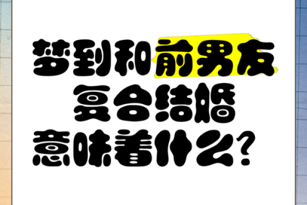 别人梦见自己结婚