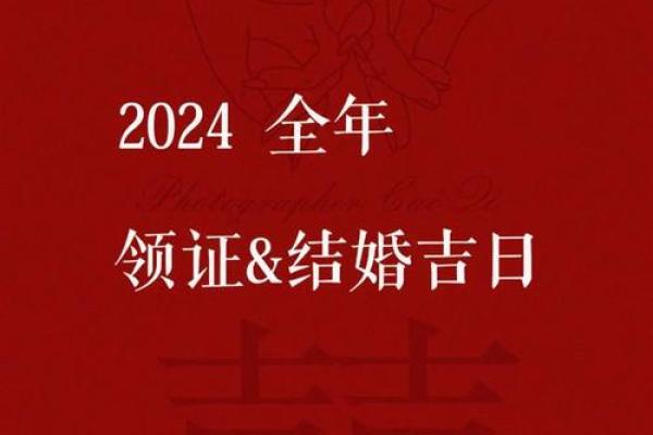 结婚没选到吉日可不行 因为日子不好 婚后生活也会不如意