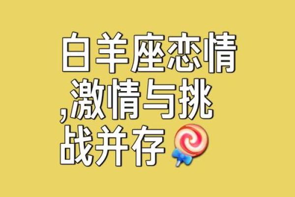 白羊座男和哪个星座最不配对
