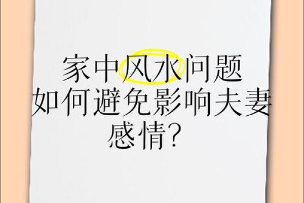 家里的风水会影响到夫妻婚姻吗