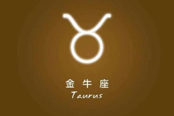 给星座运势金牛座