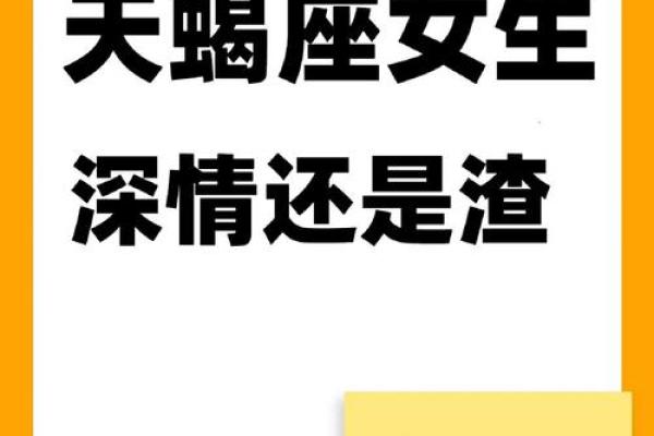 天蝎座女人是一个花心的星座吗