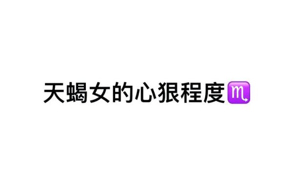 十二星座天蝎座适合什么口红颜色