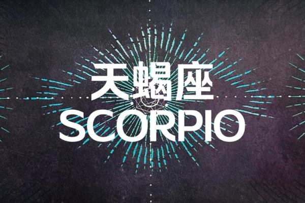 十二星座天蝎座适合什么口红颜色
