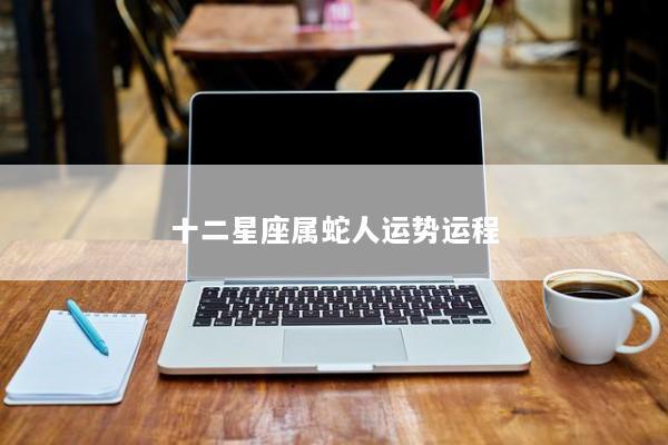 十二星座属蛇人运势运程