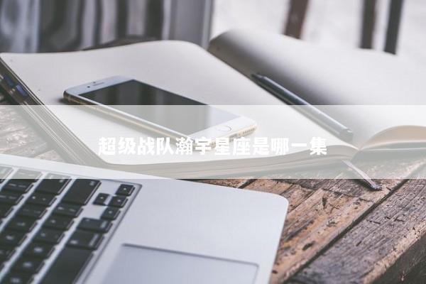 超级战队瀚宇星座是哪一集