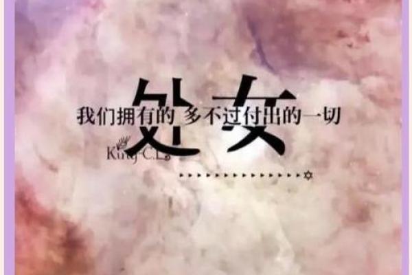 陪伴处女一辈子的星座有哪些