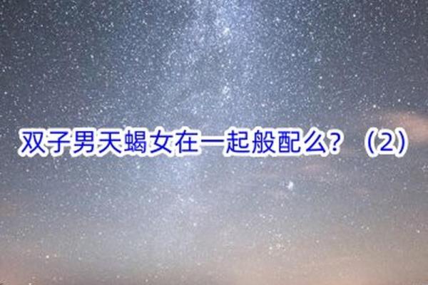 双子男跟双子女真的是两个星座吗
