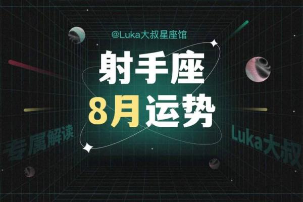 射手8月星座事业运势
