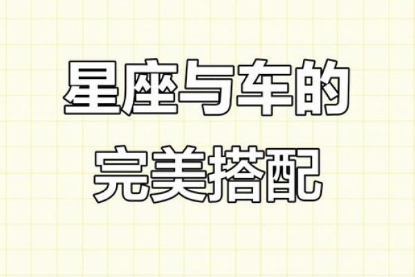 12星座最适合开的是什么车