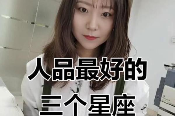人品过硬的星座女