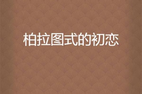 哪个星座最喜欢柏拉图之恋？