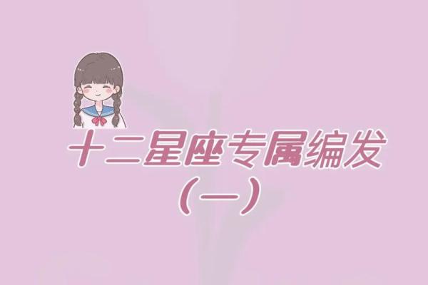 十二星座专属头发怎么梳好看