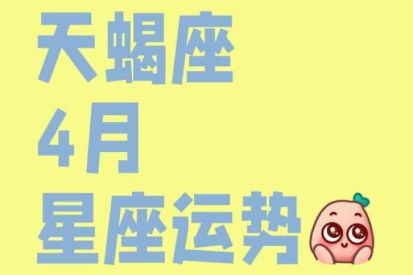 三月星座运势天蝎