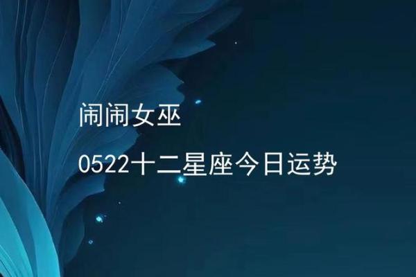 每月星座运势闹闹女巫